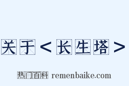 关于＜长生塔＞是什么意思的图片